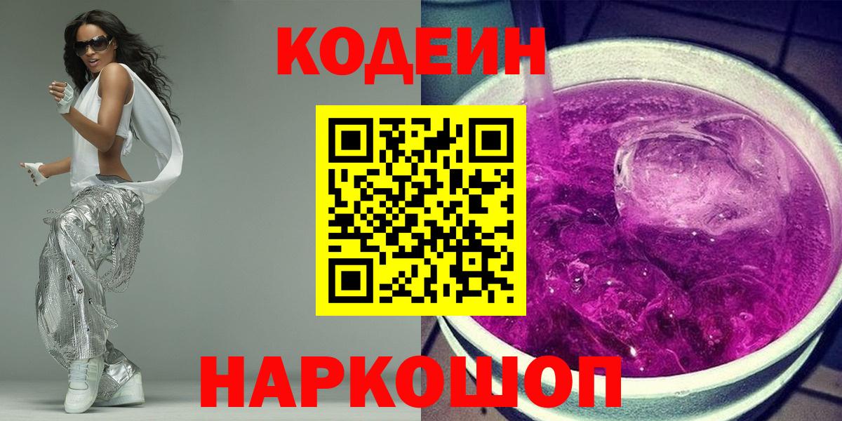 Кодеин Purple Drank  Вход с VPN  Codein Purple Drank  Тавда 